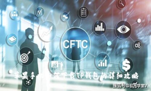 苹果手机如何下载TP钱包的详细攻略