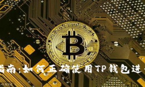TP钱包激活指南：如何正确使用TP钱包进行区块链交易