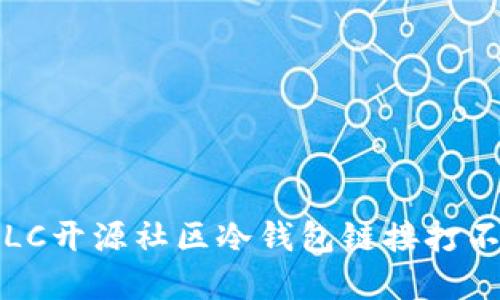 如何解决LC开源社区冷钱包链接打不开的问题