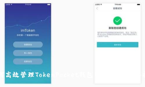如何高效管理TokenPocket钱包中的交易：全面指南