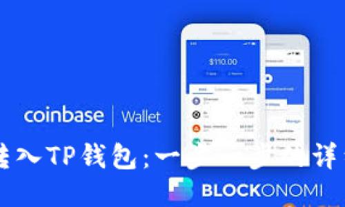 如何将HT转入TP钱包：一步一步的详细操作指南