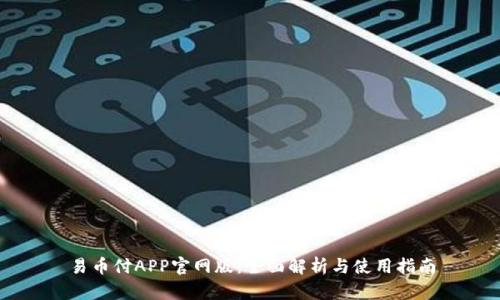 易币付APP官网版：全面解析与使用指南