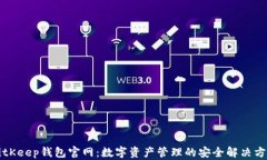 BitKeep钱包官网：数字资产管理的安全解决方案