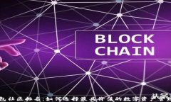 TP钱包社区排名：如何选择最具价值的数字资产管