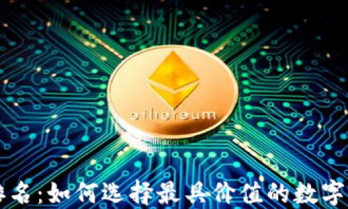 
TP钱包社区排名：如何选择最具价值的数字资产管理平台