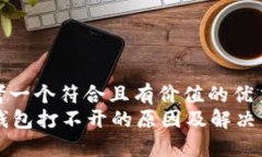 思考一个符合且有价值的优秀  im钱包打不开的原