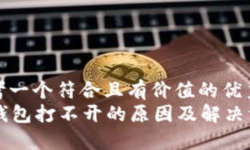 思考一个符合且有价值的优秀  
im钱包打不开的原因及解决方法