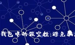  如何识别TP钱包中的假空投：避免骗局的实用指