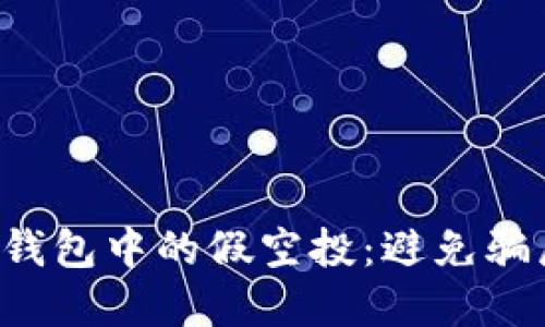  如何识别TP钱包中的假空投：避免骗局的实用指南