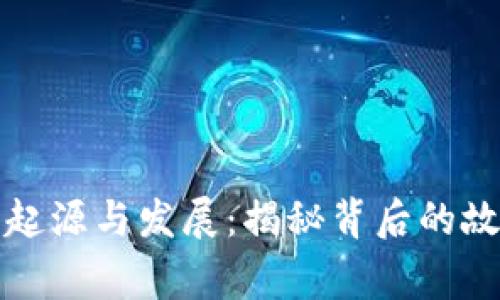 比特派钱包的起源与发展：揭秘背后的故事与未来趋势