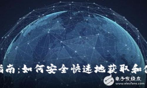 TokenClub App下载指南：如何安全快速地获取和使用数字资产管理工具