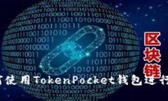 详细指南：如何使用TokenPocket钱包进行数字货币管