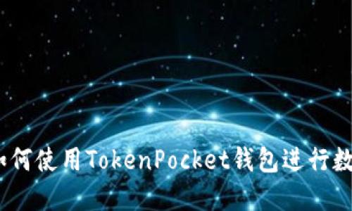 详细指南：如何使用TokenPocket钱包进行数字货币管理