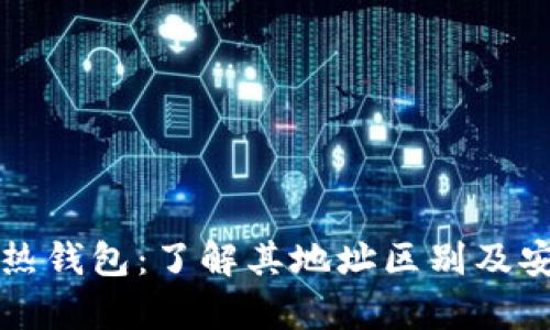 冷钱包与热钱包：了解其地址区别及安全性分析