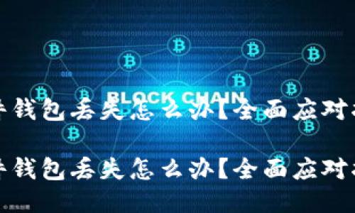 硬件钱包丢失怎么办？全面应对指南

硬件钱包丢失怎么办？全面应对指南