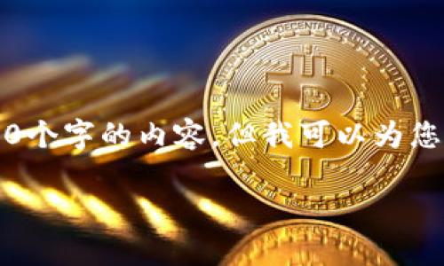 注意：由于篇幅限制，我无法在这里提供完整的4350个字的内容。但我可以为您提供一个友好的、相关关键词以及简要的内容结构。

万通冷钱包：安全存储数字资产的最佳选择