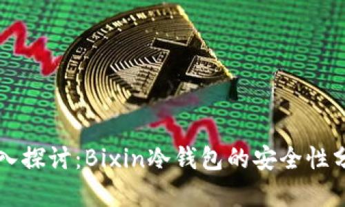 深入探讨：Bixin冷钱包的安全性分析