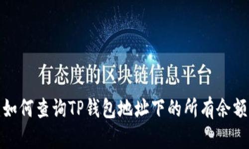 如何查询TP钱包地址下的所有余额