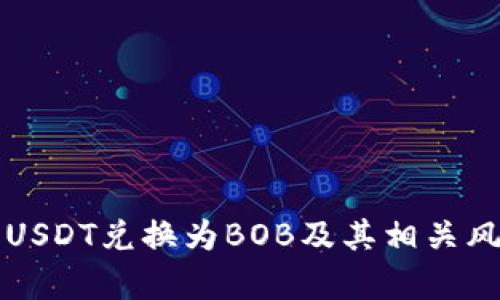 如何有效地将USDT兑换为BOB及其相关风险与机会分析
