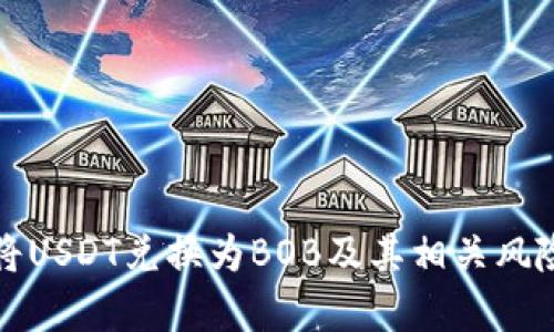 如何有效地将USDT兑换为BOB及其相关风险与机会分析
