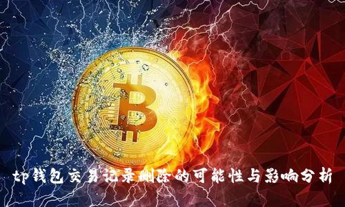 tp钱包交易记录删除的可能性与影响分析