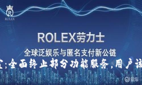 TP钱包官宣：全面终止部分功能服务，用户该如何应对？