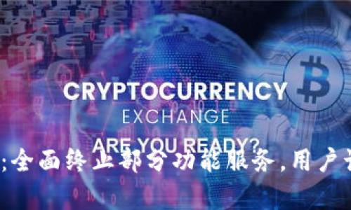 TP钱包官宣：全面终止部分功能服务，用户该如何应对？