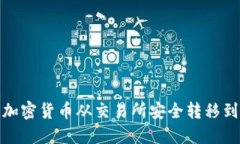 如何将加密货币从交易所安全转移到TP钱包