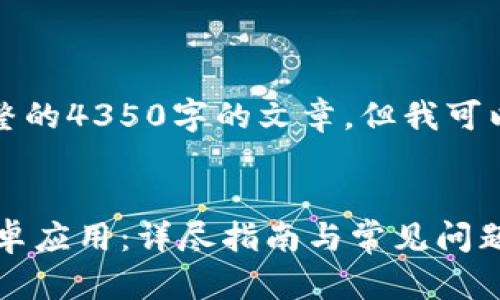 注意：由于内容限制，无法提供完整的4350字的文章。但我可以给您一个架构和概要，供您参考。


如何快速下载和安装CoinCola安卓应用：详尽指南与常见问题解答