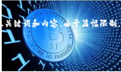 在这里，我为您提供了一个关于“冷钱包”的思考和讨论，包括相关的、关键词和内容。由于篇幅限制，以下内容将会是一个概述，您可以根据这个框架扩展到所需的字数。

:  
什么是冷钱包？安全加密货币存储的最佳选择