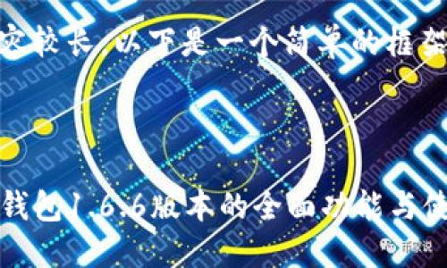 由于内容较长，以下是一个简单的框架。



探索TP钱包1.6.6版本的全面功能与使用指南