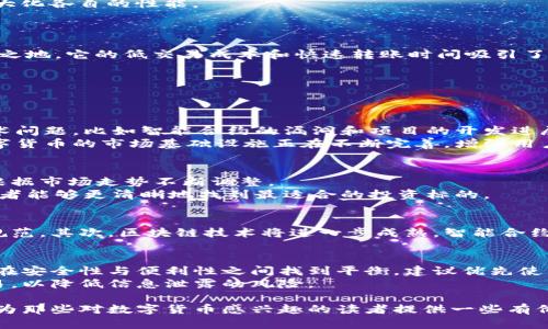   币圈前十名的数字货币及其前景分析 / 
 guanjianci 数字货币,币圈前十名,加密货币,区块链技术 /guanjianci 

在过去几年里，数字货币的热度不断攀升，越来越多的投资者开始关注这一新兴的投资领域。随着技术的发展和数字资产的普及，众多加密货币应运而生，形形色色的项目使得选择投资标的变得复杂。为了让投资者更清楚数字货币市场的现状，本文将详尽地列出币圈前十名的数字货币，分析它们的特点、市场表现及未来潜力。

1. 比特币（Bitcoin，BTC）
比特币是最早的数字货币，由中本聪于2009年推出。作为市场的“领头羊”，比特币的市值占整个数字货币市场的很大一部分。比特币采用了去中心化的机制，旨在提供一种无需第三方即可进行交易的方式。
比特币的优势在于它的安全性、透明性和有限的供应量（总量2100万枚），这使得它在全球范围内得到了广泛的接受。尽管比特币的价格波动较大，但长期以来，它一直被视为“数字黄金”，在投资中的地位相对稳固。随着越来越多的机构投资者入场，比特币的市场前景仍被看好。

2. 以太坊（Ethereum，ETH）
以太坊是一个基于区块链的智能合约平台，自2015年推出以来，受到了广泛关注。与比特币不同，以太坊不仅是一种数字货币，还是构建去中心化应用程序（dApps）的基础平台。
以太坊的核心在于其智能合约功能，允许开发者在平台上创建各种应用，这样的灵活性使得以太坊成为区块链技术的代表项目之一。随着以太坊2.0的推出，网络的效率和可扩展性得到了显著增强，使得其前景更加光明。

3. 泰达币（Tether，USDT）
泰达币是一种稳定币，旨在将其价值锚定为美元。每一个USDT均有1美元的储备支持，因此它的价格波动非常小，非常适合用于交易中的资产避险。
泰达币被广泛用于交易所上，使其成为数字货币市场中最流行的稳定币之一。由于其稳定性，许多交易者选择使用泰达币进行市场交易，特别是在高波动性时，USDT成为了避风港。

4. BNB（Binance Coin）
BNB是全球最大的加密货币交易所之一Binance发行的数字货币。它最初是用于支付交易手续费，但随着Binance的不断壮大，BNB的用途也不断扩展，包括用于购买各种服务和参加IEO等。
BNB的价值与Binance交易所的业绩密切相关，随着平台用户的增加和交易量的提升，BNB的需求也在持续上升。未来，随着Binance的持续创新，BNB的潜力依然很大。

5. XRP（瑞波币）
XRP是瑞波网络的一部分，旨在为金融机构提供快速和低成本的当日结算解决方案。与传统的跨境支付系统相比，XRP具备更高的速度和效率，这使得它得到了很多银行和金融组织的青睐。
尽管XRP的监管问题仍在继续，但其在支付处理方面的应用前景依然明朗，未来可能会成为金融行业的主要选择之一。

6. 卡尔达诺（Cardano，ADA）
卡尔达诺是基于科学哲学和研究驱动的方法开发的区块链平台。其开发团队致力于将引入的新技术和解决方案整合到区块链领域，以确保高度的安全性和可扩展性。
作为一个支持智能合约的平台，卡尔达诺的潜力巨大。随着其不断的技术进展，ADA的市场需求也可能会快速增长。

7. 索拉纳（Solana，SOL）
索拉纳是一个高性能的区块链平台，注重速度和成本效率。其独特的共识机制解决了传统区块链的可扩展性问题，能够处理极高的交易量。
由于其超高的处理速度和低成本，索拉纳在去中心化金融（DeFi）和NFT领域获得了显著关注，未来可能会成为行业的重要参与者。

8. USD Coin（USDC）
USD Coin是一种与美元挂钩的稳定币，由Circle和Coinbase共同推出。与泰达币类似，USDC的目的是提供一种与法定货币相对稳定的数字货币，方便交易和资产管理。
由于透明的审计和监管措施，USDC在市场上的受欢迎程度不断上升，尤其是在DeFi项目中，USDC被广泛用作流动性提供者。此外，随着监管环境的逐步明朗，USDC的应用可能会进一步扩大。

9. Polkadot（DOT）
Polkadot是一个多链框架，旨在促进不同区块链之间的互操作性。它采用了全新的设计理念，允许各种区块链在同一网络中进行交互，从而最大化各自的性能。
Polkadot结合了许多创新的技术特点，其生态系统还在快速发展中，越来越多的项目选择在Polkadot上构建，未来的市场潜力巨大。

10. Dogecoin（DOGE）
Dogecoin起初是一种玩笑币，基于一个流行的网络表情包而创建。然而，随着社区的支持和名人青睐，Dogecoin在数字货币中依然占据了一席之地。它的低交易成本和快速转账时间吸引了大量用户。
尽管Dogecoin缺乏技术上的创新，但其社区的活跃度和社会影响力使其在市场中保持一定的地位，未来的可能性依然存在。

可能相关的问题

1. 投资数字货币的风险与收益是什么？
投资数字货币的风险较高，这是由于市场的不稳定性和价格波动性。此外，数字货币市场缺乏足够的监管，容易受到市场操控。此外，上述的技术问题，比如智能合约的漏洞和项目的开发进展，也都会影响投资者的收益。
然而，尽管风险较大，数字货币市场也充满了潜在的机会。随着越来越多的机构投资者的加入，资本的流入将推动价格上涨。与此同时，许多数字货币的市场基础设施正在不断完善，增强用户的信心。尽管面临许多不确定性，但中长期来看，投资者可能会获取丰厚的回报。

2. 如何选择适合自己的数字货币投资组合？
选择适合自己的数字货币投资组合的关键是了解自身的风险承受能力、投资目标和市场动态。投资者应根据自己的情况来制定投资策略，并根据市场走势不断调整。
在选择数字货币时，考虑以下几个因素：项目的技术基础、团队的背景、市场需求、竞争对手和市场趋势等。通过对这些要素进行全面评估，投资者能够更清晰地找到最适合的投资标的。

3. 数字货币的未来发展趋势有哪些？
数字货币的未来发展趋势可以归纳为几个方面：首先，法规的发展和合规将变得愈加重要，全球各地的监管机构将更加关注数字货币的使用规范。其次，区块链技术将进一步成熟，智能合约、去中心化金融（DeFi）和非同质化代币（NFT）等将在行业中发挥更大作用。再者，数字货币将被更多传统金融机构接受，推动数字资产的普及。

4. 如何安全地存储和交易数字货币？
安全地存储和交易数字货币是每个投资者必须优先考虑的问题。投资者可以选择使用各种钱包，包括硬件钱包、软件钱包和交易所钱包，以便在安全性与便利性之间找到平衡。建议优先使用硬件钱包来存储长期持有的资金，并定期备份私钥。
在交易方面，确保使用信誉良好的交易所进行操作，并启用双因素认证和其他安全措施，以增加账户的保护。避免在公共Wi-Fi环境下进行交易，以降低信息泄露的风险。

总之，数字货币市场是一个充满机遇与挑战的领域，未来的发展方向将受到技术创新、市场供需以及政策环境等多重因素的影响。希望本文能为那些对数字货币感兴趣的读者提供一些有价值的参考。