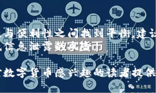   币圈前十名的数字货币及其前景分析 / 
 guanjianci 数字货币,币圈前十名,加密货币,区块链技术 /guanjianci 

在过去几年里，数字货币的热度不断攀升，越来越多的投资者开始关注这一新兴的投资领域。随着技术的发展和数字资产的普及，众多加密货币应运而生，形形色色的项目使得选择投资标的变得复杂。为了让投资者更清楚数字货币市场的现状，本文将详尽地列出币圈前十名的数字货币，分析它们的特点、市场表现及未来潜力。

1. 比特币（Bitcoin，BTC）
比特币是最早的数字货币，由中本聪于2009年推出。作为市场的“领头羊”，比特币的市值占整个数字货币市场的很大一部分。比特币采用了去中心化的机制，旨在提供一种无需第三方即可进行交易的方式。
比特币的优势在于它的安全性、透明性和有限的供应量（总量2100万枚），这使得它在全球范围内得到了广泛的接受。尽管比特币的价格波动较大，但长期以来，它一直被视为“数字黄金”，在投资中的地位相对稳固。随着越来越多的机构投资者入场，比特币的市场前景仍被看好。

2. 以太坊（Ethereum，ETH）
以太坊是一个基于区块链的智能合约平台，自2015年推出以来，受到了广泛关注。与比特币不同，以太坊不仅是一种数字货币，还是构建去中心化应用程序（dApps）的基础平台。
以太坊的核心在于其智能合约功能，允许开发者在平台上创建各种应用，这样的灵活性使得以太坊成为区块链技术的代表项目之一。随着以太坊2.0的推出，网络的效率和可扩展性得到了显著增强，使得其前景更加光明。

3. 泰达币（Tether，USDT）
泰达币是一种稳定币，旨在将其价值锚定为美元。每一个USDT均有1美元的储备支持，因此它的价格波动非常小，非常适合用于交易中的资产避险。
泰达币被广泛用于交易所上，使其成为数字货币市场中最流行的稳定币之一。由于其稳定性，许多交易者选择使用泰达币进行市场交易，特别是在高波动性时，USDT成为了避风港。

4. BNB（Binance Coin）
BNB是全球最大的加密货币交易所之一Binance发行的数字货币。它最初是用于支付交易手续费，但随着Binance的不断壮大，BNB的用途也不断扩展，包括用于购买各种服务和参加IEO等。
BNB的价值与Binance交易所的业绩密切相关，随着平台用户的增加和交易量的提升，BNB的需求也在持续上升。未来，随着Binance的持续创新，BNB的潜力依然很大。

5. XRP（瑞波币）
XRP是瑞波网络的一部分，旨在为金融机构提供快速和低成本的当日结算解决方案。与传统的跨境支付系统相比，XRP具备更高的速度和效率，这使得它得到了很多银行和金融组织的青睐。
尽管XRP的监管问题仍在继续，但其在支付处理方面的应用前景依然明朗，未来可能会成为金融行业的主要选择之一。

6. 卡尔达诺（Cardano，ADA）
卡尔达诺是基于科学哲学和研究驱动的方法开发的区块链平台。其开发团队致力于将引入的新技术和解决方案整合到区块链领域，以确保高度的安全性和可扩展性。
作为一个支持智能合约的平台，卡尔达诺的潜力巨大。随着其不断的技术进展，ADA的市场需求也可能会快速增长。

7. 索拉纳（Solana，SOL）
索拉纳是一个高性能的区块链平台，注重速度和成本效率。其独特的共识机制解决了传统区块链的可扩展性问题，能够处理极高的交易量。
由于其超高的处理速度和低成本，索拉纳在去中心化金融（DeFi）和NFT领域获得了显著关注，未来可能会成为行业的重要参与者。

8. USD Coin（USDC）
USD Coin是一种与美元挂钩的稳定币，由Circle和Coinbase共同推出。与泰达币类似，USDC的目的是提供一种与法定货币相对稳定的数字货币，方便交易和资产管理。
由于透明的审计和监管措施，USDC在市场上的受欢迎程度不断上升，尤其是在DeFi项目中，USDC被广泛用作流动性提供者。此外，随着监管环境的逐步明朗，USDC的应用可能会进一步扩大。

9. Polkadot（DOT）
Polkadot是一个多链框架，旨在促进不同区块链之间的互操作性。它采用了全新的设计理念，允许各种区块链在同一网络中进行交互，从而最大化各自的性能。
Polkadot结合了许多创新的技术特点，其生态系统还在快速发展中，越来越多的项目选择在Polkadot上构建，未来的市场潜力巨大。

10. Dogecoin（DOGE）
Dogecoin起初是一种玩笑币，基于一个流行的网络表情包而创建。然而，随着社区的支持和名人青睐，Dogecoin在数字货币中依然占据了一席之地。它的低交易成本和快速转账时间吸引了大量用户。
尽管Dogecoin缺乏技术上的创新，但其社区的活跃度和社会影响力使其在市场中保持一定的地位，未来的可能性依然存在。

可能相关的问题

1. 投资数字货币的风险与收益是什么？
投资数字货币的风险较高，这是由于市场的不稳定性和价格波动性。此外，数字货币市场缺乏足够的监管，容易受到市场操控。此外，上述的技术问题，比如智能合约的漏洞和项目的开发进展，也都会影响投资者的收益。
然而，尽管风险较大，数字货币市场也充满了潜在的机会。随着越来越多的机构投资者的加入，资本的流入将推动价格上涨。与此同时，许多数字货币的市场基础设施正在不断完善，增强用户的信心。尽管面临许多不确定性，但中长期来看，投资者可能会获取丰厚的回报。

2. 如何选择适合自己的数字货币投资组合？
选择适合自己的数字货币投资组合的关键是了解自身的风险承受能力、投资目标和市场动态。投资者应根据自己的情况来制定投资策略，并根据市场走势不断调整。
在选择数字货币时，考虑以下几个因素：项目的技术基础、团队的背景、市场需求、竞争对手和市场趋势等。通过对这些要素进行全面评估，投资者能够更清晰地找到最适合的投资标的。

3. 数字货币的未来发展趋势有哪些？
数字货币的未来发展趋势可以归纳为几个方面：首先，法规的发展和合规将变得愈加重要，全球各地的监管机构将更加关注数字货币的使用规范。其次，区块链技术将进一步成熟，智能合约、去中心化金融（DeFi）和非同质化代币（NFT）等将在行业中发挥更大作用。再者，数字货币将被更多传统金融机构接受，推动数字资产的普及。

4. 如何安全地存储和交易数字货币？
安全地存储和交易数字货币是每个投资者必须优先考虑的问题。投资者可以选择使用各种钱包，包括硬件钱包、软件钱包和交易所钱包，以便在安全性与便利性之间找到平衡。建议优先使用硬件钱包来存储长期持有的资金，并定期备份私钥。
在交易方面，确保使用信誉良好的交易所进行操作，并启用双因素认证和其他安全措施，以增加账户的保护。避免在公共Wi-Fi环境下进行交易，以降低信息泄露的风险。

总之，数字货币市场是一个充满机遇与挑战的领域，未来的发展方向将受到技术创新、市场供需以及政策环境等多重因素的影响。希望本文能为那些对数字货币感兴趣的读者提供一些有价值的参考。