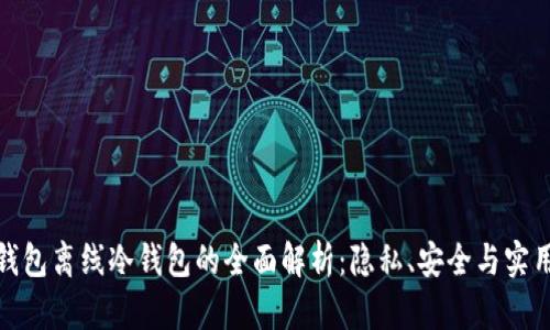 TP钱包离线冷钱包的全面解析：隐私、安全与实用性