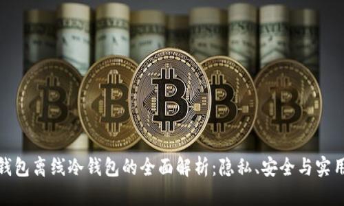 TP钱包离线冷钱包的全面解析：隐私、安全与实用性
