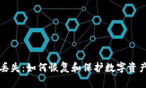 冷钱包密码丢失：如何恢复和保护数字资产的全面指南