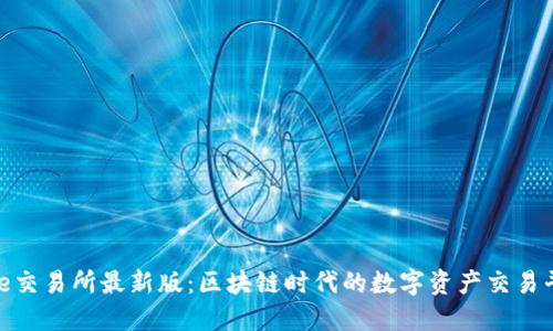 Bee交易所最新版：区块链时代的数字资产交易平台