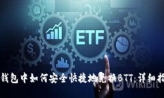 TP钱包中如何安全快捷地兑换BTT：详细指南