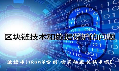 波场币（TRON）分析：它真的是传销币吗？