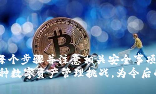   如何将资金安全存入TP钱包？详尽指南与实用技巧 / 

 guanjianci TP钱包, 加密货币, 钱包资金存入, 数字资产安全 /guanjianci 

 h3 一、TP钱包简介
TP钱包，作为一款备受欢迎的数字资产管理工具，提供了安全、便捷的方式来存储和管理加密货币。在了解如何将资金存入TP钱包之前，首先有必要对TP钱包进行简单介绍。
TP钱包是一款支持多种加密货币的钱包，用户可以在其中存储、转账、交易等。它具有用户友好的界面以及强大的安全性能，使其成为广大数字货币投资者的首选工具之一。此外，TP钱包还支持去中心化交易所的交易功能，进一步丰富了用户的操作选择。

 h3 二、TP钱包的基本功能
使用TP钱包，用户可以享受到以下几种基本功能：
 ul 
   li安全存储：TP钱包采用先进的加密技术，确保用户资金的安全。/li
  li多货币支持：用户可以在一个钱包中存储多种类型的加密货币，包括比特币、以太坊等主流币种。/li
  li便捷交易：用户可以快速进行数字资产的转账与交易，操作简便。/li
  li去中心化：TP钱包支持DApp（去中心化应用）的使用，用户可以访问多种区块链服务。/li
  li实时信息：钱包内提供实时的市场信息，帮助用户及时做出投资决策。/li
/ul

 h3 三、将资金存入TP钱包的方法
将资金存入TP钱包的过程相对简单，主要分为以下几个步骤：

 h4 1. 下载并安装TP钱包/h4
首先，用户需要在手机应用商店或官方网站下载TP钱包的应用程序，并按照提示完成安装。在安装过程中，请确保下载正品应用，以防止因下载伪造软件而导致的资金安全问题。

 h4 2. 创建或导入钱包/h4
安装完成后，用户需选择创建新钱包或导入现有钱包。如果是新用户，便需创建一个新的钱包，并妥善保管好助记词及私钥。这些信息类似于银行卡的密码，绝对不能泄露。

 h4 3. 选择要存入的币种/h4
在钱包界面，用户可以看到钱包支持的所有币种。选择希望存入的币种，点击进入详细页面。在这里，用户能找到该币种的充值地址。

 h4 4. 获取充值地址/h4
用户在选择币种后，会看到一个地址，这个地址是用户该币种的唯一识别码。在存入资金时，用户需要将此地址提供给发送方。如果是从其他交易所转入，则需要在交易所填写该地址。

 h4 5. 发送资金/h4
在确认充值地址无误后，用户就可以选择从其他交易钱包或交易所转账资金了。确认所有信息无误后，进行转账，通常资金会在几分钟内到账，视网络拥堵情况而定。

 h4 6. 验证到账情况/h4
资金转账完成后，用户可以在TP钱包中查看到账情况。进入相应的币种页面，即可看到最新的余额信息。

 h3 四、存入TP钱包时的注意事项
尽管TP钱包在安全性和易用性上表现优越，但在存入资金时，仍需注意以下几点：
 ul 
   li确保地址正确：在转账之前，请再次确认充值地址的准确性，避免因输入错误而导致资金丢失。/li
  li网络费用：在进行交易时，用户需留意交易所或其他钱包可能会收取的网络费用，必要时调整转账金额。/li
  li备份助记词与私钥：钱包的安全性很大程度上依赖于用户自己保护助记词与私钥。如果丢失，将无法恢复资金。/li
  li关注网络状况：在充值之前，建议了解网络拥堵情况，以避免因网络问题导致的转账延迟。/li
/ul

 h3 五、如何解决可能出现的问题
 p尽管大部分用户在存钱入TP钱包的过程中能够顺利完成，但有时也会遇到一些常见的问题。以下是一些可能的问题及其解决方案：

 h4 1. 资金未到账该怎么办？/h4
如果在转账完成后资金迟迟未到账，用户可采取以下步骤进行处理：
ul
  li确认交易状态：首先，用户应在转出平台查看转账状态，以确认交易确实已完成。/li
  li检查网络确认：每笔转账通常需要一定的网络确认次数，用户可通过区块浏览器检查相应交易的状态。/li
  li联系客服：如在确认交易状态后仍未到账，建议联系TP钱包客服，提供交易信息以获得帮助。/li
/ul

 h4 2. 助记词丢失该如何恢复？/h4
助记词是恢复钱包的关键，如果丢失，用户将无法再次访问钱包。以下是一些措施：
ul
  li检查备份：用户在创建钱包时应该已备份助记词，请务必寻找这些备份记录。/li
  li寻求专业帮助：如无备份且丢失，建议联系钱包官方了解是否有其他恢复工具或方法。/li
/ul

 h4 3. 账户被盗的应急措施/h4
如果用户发现账户存在异常，在确认被盗的情况下，需立即采取以下步骤：
ul
  li更改密码：尽快更改TP钱包的登录密码，并检查安全设置。/li
  li转移资产：尽快将账户中的资产转移至新创建的新钱包以防止进一步损失。/li
  li报警：如资金损失较大，建议向法律机构报案，进行记录。/li
/ul

 h4 4. 如何提高TP钱包的安全性？/h4
为了确保TP钱包的安全，用户可以采取一系列措施：
ul
  li使用强密码：设置复杂且独特的密码，并定期更换。/li
  li开启双重认证：如果TP钱包支持双重认证，建议开启，提高账户安全性。/li
  li定期备份：定期备份助记词及私钥，并保存在安全位置。/li
  li保持软件更新：务必保持钱包软件更新以确保无任何漏洞。/li
/ul

 h3 六、总结
TP钱包作为一款安全、便捷的数字资产管理工具，为用户提供了多种存入资金的方法。在进行资金存入时，了解每个步骤并注意相关安全事项可以帮助用户更好地管理他们的数字资产。若在使用过程中遇到问题，前述的解决方案亦可为用户提供帮助。
在当今区块链技术不断发展的背景下，掌握如何使用TP钱包将资金存入其中，意味着用户能够更从容地应对各种数字资产管理挑战，为今后的投资与交易奠定良好的基础。