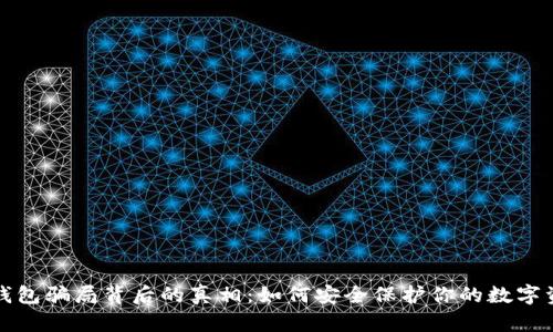 冷钱包骗局背后的真相：如何安全保护你的数字资产