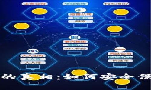 冷钱包骗局背后的真相：如何安全保护你的数字资产