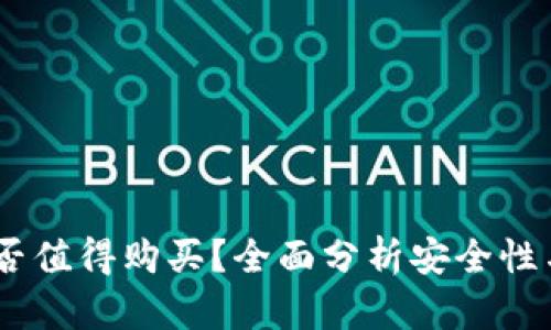 :冷钱包是否值得购买？全面分析安全性与投资价值