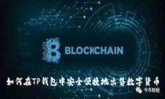 如何在TP钱包中安全便捷地出售数字货币