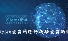 如何在Bybit交易所进行成功交易的终极指南
