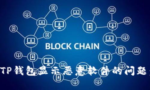 如何处理TP钱包显示恶意软件的问题：完整指南