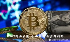 USDT购买渠道：全面解析与实用指南