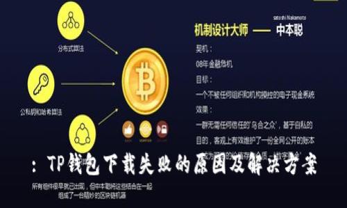 : TP钱包下载失败的原因及解决方案