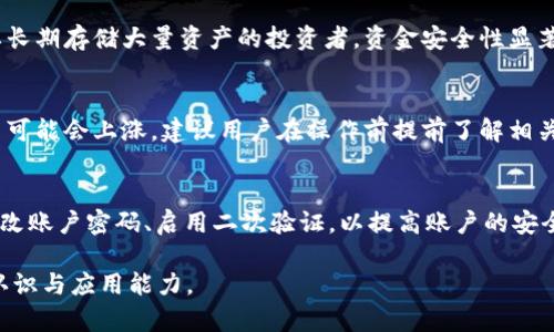    如何安全地将火币网资金转入冷钱包  / 

 guanjianci  火币网, 冷钱包, 数字资产安全, 数字货币管理  /guanjianci 

1. 什么是火币网？
火币网是一家全球领先的数字资产交易平台，成立于2013年，致力于为用户提供安全、便捷的数字资产交易服务。用户可以在平台上交易各种虚拟货币，如比特币、以太坊等。火币网凭借其强大的技术团队和完善的安全体系，已经成为了全球最大的数字资产交易所之一。

除了交易功能，火币网还提供了多种增值服务，例如理财产品、OTC（场外交易）服务以及数字资产借贷等。平台的用户遍布全球，拥有良好的口碑和活跃的社区氛围。然而，由于数字资产本身的特性和市场的不稳定性，用户在使用火币网时需要格外注意资金的安全。

2. 冷钱包的概念及其重要性
冷钱包（Cold Wallet）是指不与互联网直接连接的数字资产存储方式。这种存储方式相较于热钱包（Hot Wallet），能够提供更高的安全性。热钱包通常用于日常交易，因为其方便、迅速，但由于必须在线，容易受到黑客攻击和其他安全威胁。

冷钱包则包括硬件钱包和纸钱包等。用户将私钥存储在不联网的设备上，或将其打印成纸质的形式，这样可以有效防止网络攻击，确保用户的资产安全。随着数字货币的普及以及相关盗窃事件的增加，越来越多的用户开始关注冷钱包，并将其作为存储长期投资的首选。

3. 如何将火币网资金转入冷钱包？
将火币网的资金转入冷钱包需要几个步骤，首先确保你已经准备好冷钱包的设备，然后按照以下步骤进行操作：

h4步骤一：选择并购买冷钱包/h4
市场上有多种类型的冷钱包可供选择，包括硬件钱包（如Ledger、Trezor等）和纸钱包。根据你的需求选择合适的产品，并在信誉良好的平台上购买。

h4步骤二：设置冷钱包/h4
购买后按照说明书进行配置。设置过程中要记录好助记词，以防丢失。不建议在联网设备上设置冷钱包，以避免潜在的安全风险。

h4步骤三：登录火币网/h4
使用你的账户登录火币网，确保启用二次验证等安全措施，以保护你的账户安全。

h4步骤四：进入提币页面/h4
在火币网的主界面，找到“资产管理”或“提现”的选项，进入提币页面。

h4步骤五：选择提币的虚拟货币/h4
在提币页面，选择你想要提取的虚拟货币，例如比特币、以太坊等，同时输入提取的数量。

h4步骤六：输入冷钱包地址/h4
在提币页面输入你的冷钱包地址，确保地址的准确性，这一步是至关重要的，因为一旦转账完成，将不可逆转。

h4步骤七：确认提币/h4
仔细检查所有信息无误后，点击确认。系统将会发送验证邮件或短信进行身份确认，按照提示完成确认步骤。

h4步骤八：在冷钱包上确认接收/h4
提币操作完成后，稍等片刻，然后在冷钱包中查看是否到账。如果资金已经到达，那么你的操作成功。

4. 转入冷钱包的必要性
将资金转入冷钱包对于增强数字资产的安全性至关重要。以下是几点必要性：

首先，冷钱包本质上是一种长期存储解决方案，适合存放长期投资和不打算频繁交易的虚拟货币。相较于热钱包，冷钱包的风险更小，可以有效防止黑客攻击。

其次，数字货币行业的发展较为迅速，并伴随着突发的市场波动。很多时候资产被盗的事件频发，而冷钱包的使用大大降低了被盗的概率。

最后，持有数字资产需要时刻保持对市场的敏感性和自我保护意识，冷钱包能够为用户提供一个更加安全的存储环境，让用户在交易时可以更加放心。

5. 常见问题

h4问题1：冷钱包的安全性如何保障？/h4
冷钱包的安全性通常通过以下几方面进行保障。首先，硬件钱包通常采用高端的安全芯片，加密技术保护用户的私钥。这种设备即使被黑客攻击，也能保证其内部存储数据的安全。其次，用户在设置冷钱包时应严格记录助记词，防止私钥丢失或泄露。最后，不建议将冷钱包连接到网络或其他设备，用户的使用环境越安全，其安全性就越高。

h4问题2：软件下载冷钱包好还是硬件钱包好？/h4
软件下载的冷钱包（如纸钱包）适合那些对安全性要求较低的用户或小额投资者，相对操作简单、便宜易用。硬件钱包则更为安全，适合大多数需要长期存储大量资产的投资者，资金安全性显著提高。最终，要根据个人的使用情况及需求选择适合自己的冷钱包类型。

h4问题3：火币网的提币手续费如何计算？/h4
火币网每种数字资产的提币手续费是不同的，具体可以在提币界面查看。一般情况下，提币手续费是随着网络拥堵状况自动调整的，相应的手续费可能会上涨。建议用户在操作前提前了解相关的费率，以避免不必要的损失。

h4问题4：在火币网上遇到的安全问题如何应对？/h4
如在火币网或其他交易平台遇到任何安全事件，用户应第一时间联系平台客服求助。同时，尽量保存相关证据，包括截屏、邮件等。建议用户定期更改账户密码、启用二次验证，以提高账户的安全性。记住，防范于未然是最好的保护措施。

以上将火币网转入冷钱包的操作细节及相关问题做了详细的解析，希望能够帮助用户在进行数字资产管理时提高安全性，同时提升对冷钱包的认识与应用能力。