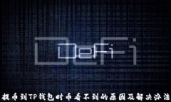 提币到TP钱包时币看不到的原因及解决办法